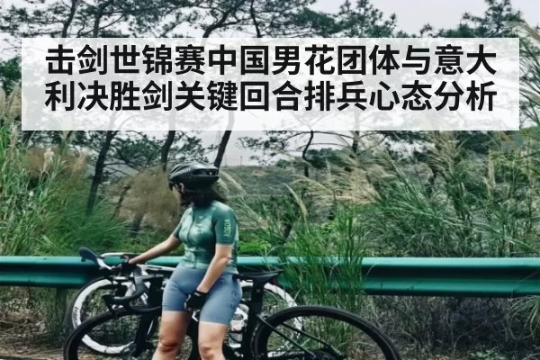 击剑世锦赛中国男花团体与意大利决胜剑关键回合排兵心态分析（chaofangames）