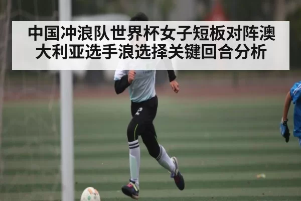 中国冲浪队世界杯女子短板对阵澳大利亚选手浪选择关键回合分析（chaofangames）